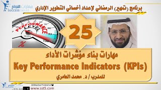 مهارات بناء مؤشرات الأداء Key Performance Indicators ( KPIs ) مع د. محمد العامري