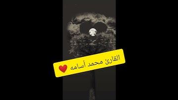 تلاوه هادئه خاشعه مدة قصيرة ❤️_ القارئ محمد أسامه _mohamed Osama _koran kareem ❤️