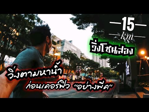 วิ่งโซนสอง ชิวเกิน ต้องมาวิ่ง Tempo 3 km ตามหาน้ำ ก่อนเคอร์ฟิว อย่างพีค