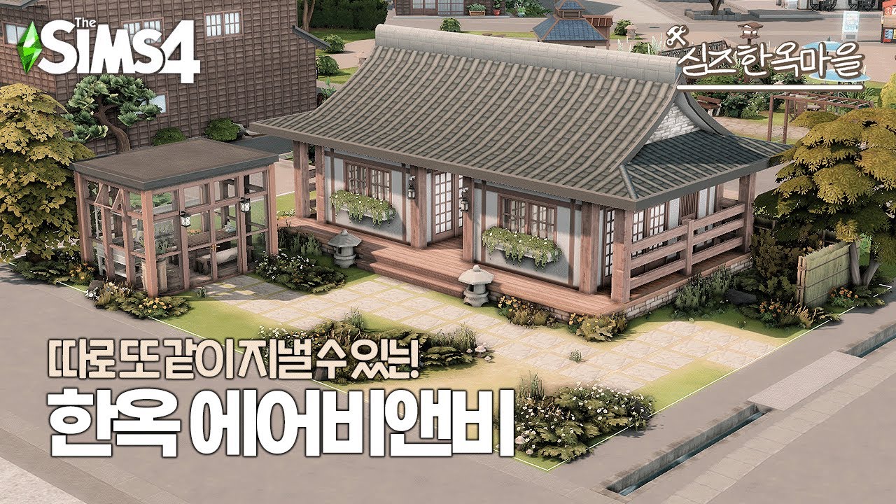 따로 또 같이 휴가 보내기 딱 좋은 코모레비 한옥 숙소 ☘️🤎 [심즈 한옥마을 챌린지]ㅣSIMS 4  SPEED BUILDㅣ심즈 4 건축