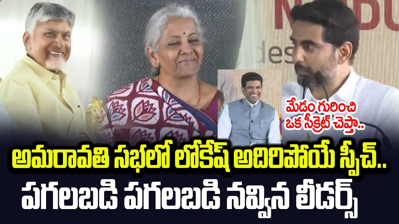 Nara Lokesh Next Level Speech On Amaravathi Meeting Today | Nara Lokesh Speech Today | Cloud Media