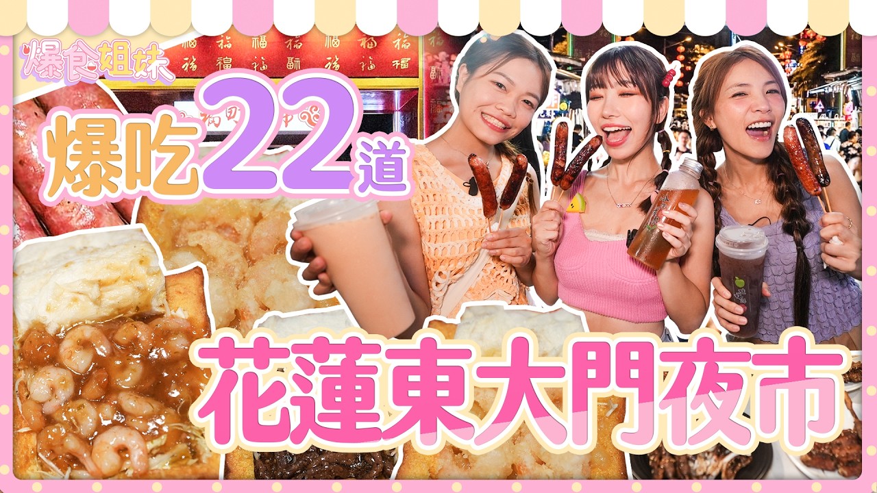 爆食姐妹進軍花蓮東大門夜市!殘忍對決!輸了就沒得吃|【小慧就愛吃 シャオホイ】大食い|food challenge|mukbang|먹방|eating show 縮圖