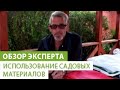 Использование садовых материалов (агроволокно, геотекстиль, керамзит)