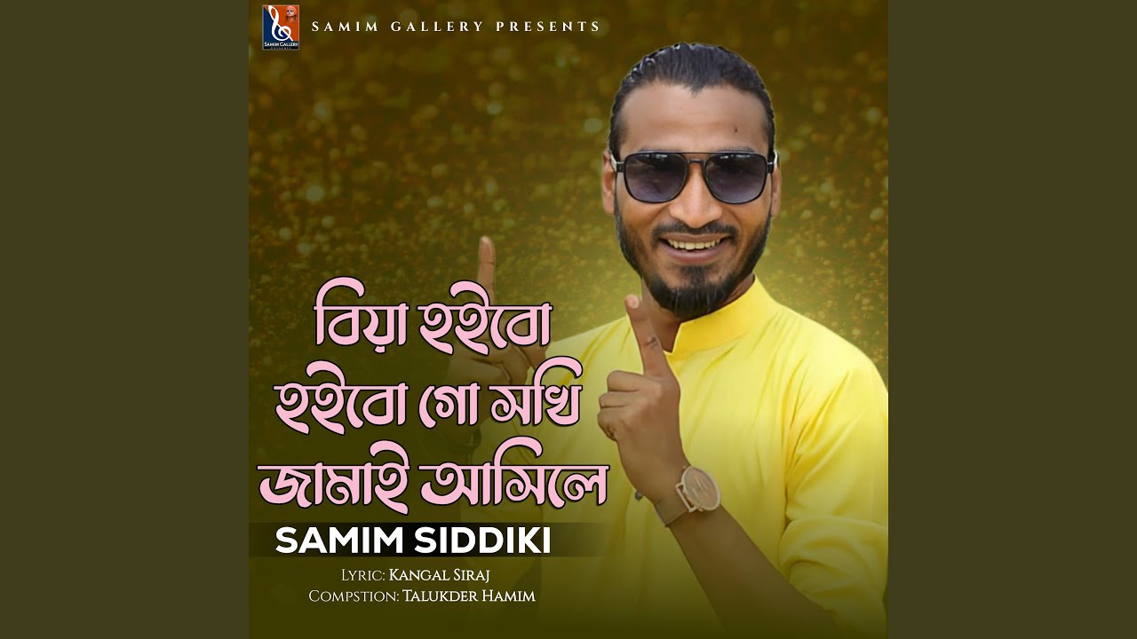 বিয়া হইবো হইবো গো সখি জামাই আসিলে