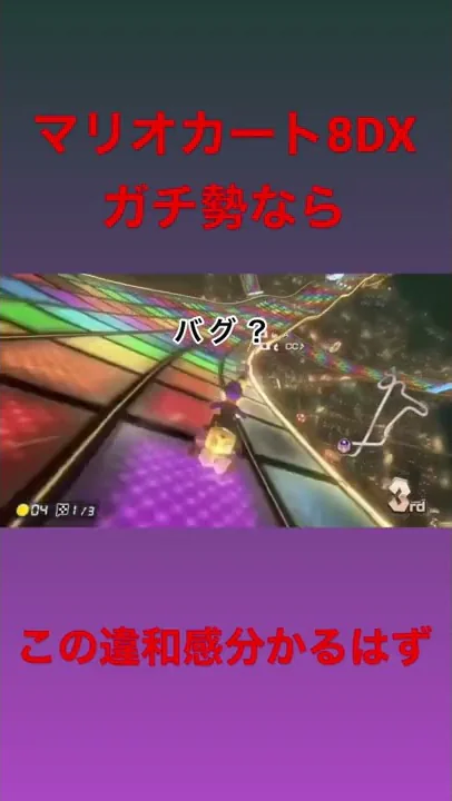 レインボーロードバグ