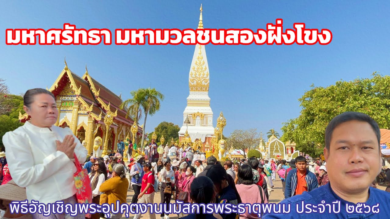 ยิ่งใหญ่อลังการ งานนมัสการพระธาตุพนมสองฝั่งโขงไทย-ลาว ประจำปี ๒๕๖๘