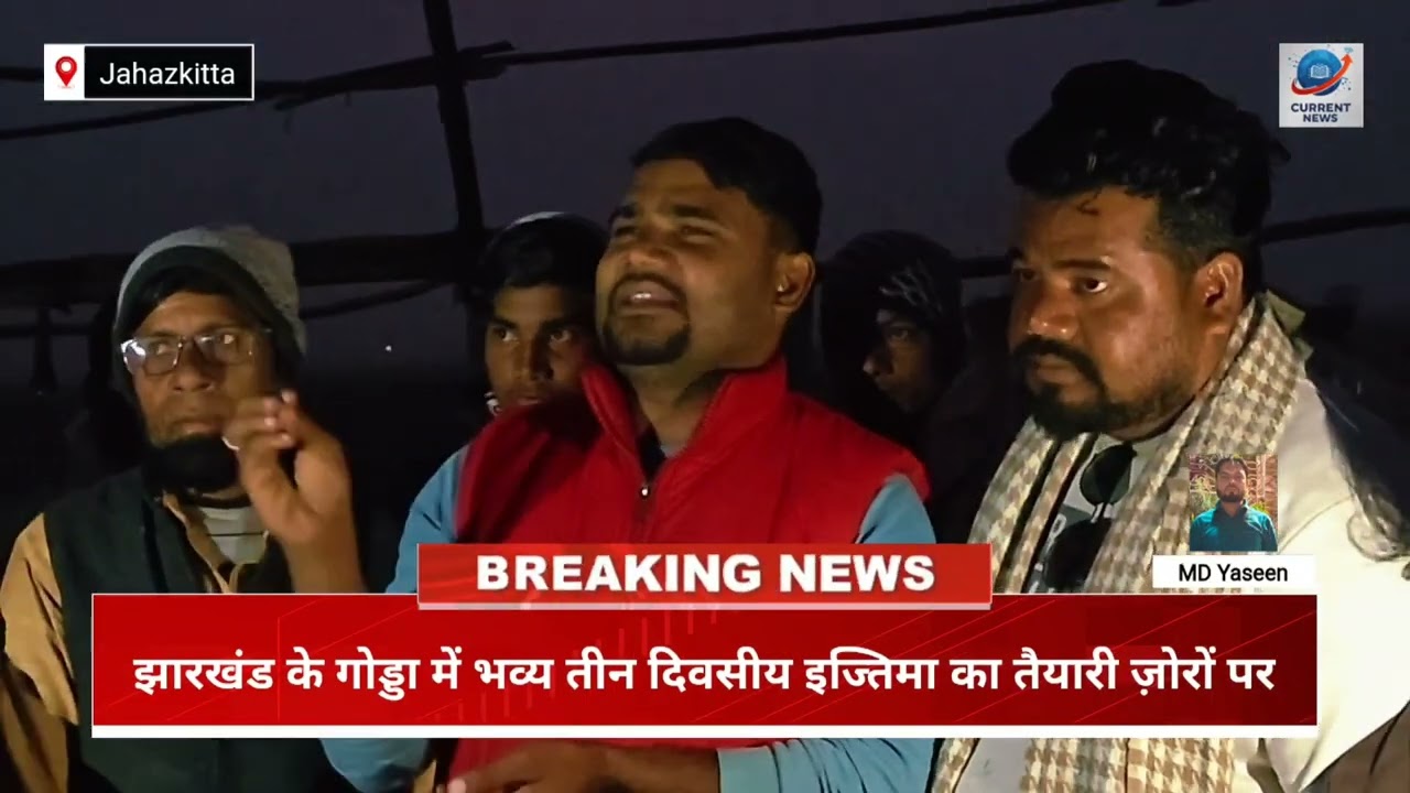 झारखंड के गोड्डा में भव्य तीन दिवसीय इज्तिमा, दूर-दराज़ से जुटेंगे हज़ारों लोग| 