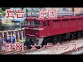 [Nゲージ.鉄道模型] EF81の異音、原因、メンテナンス
