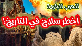 قصة الحرب الباردة | أخطر سلاح في التاريخ | القنبلة القيصر