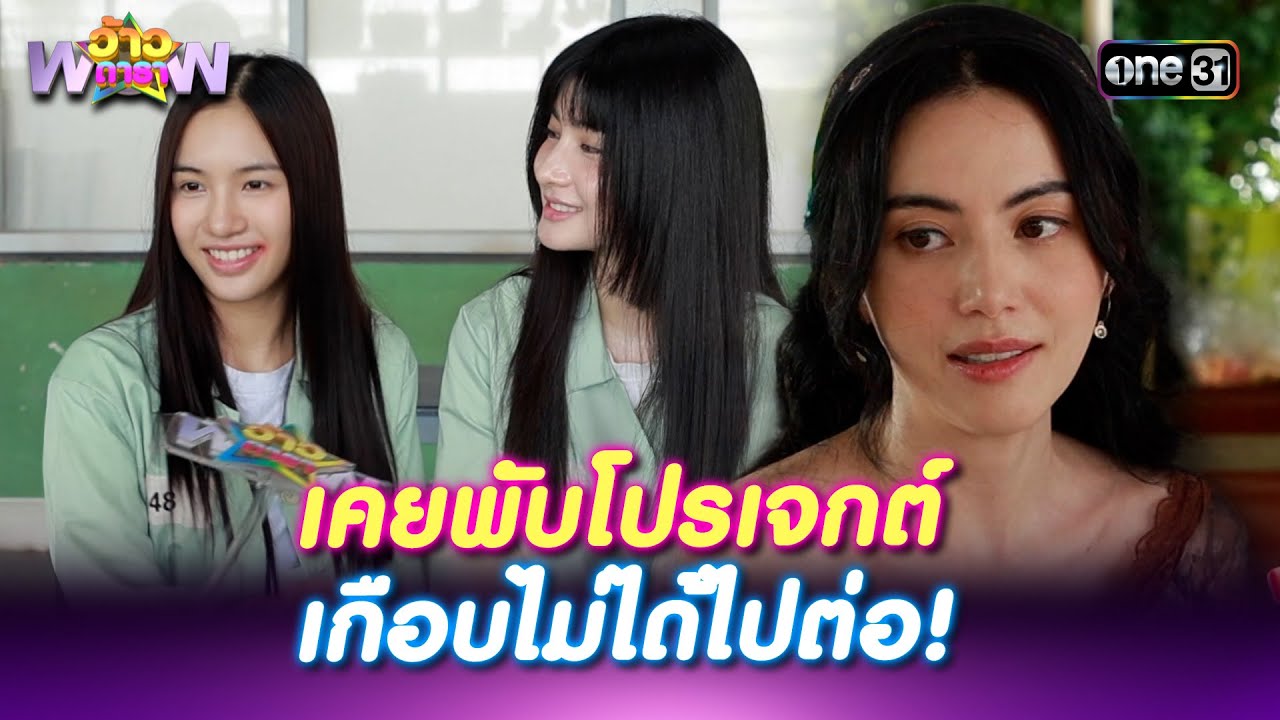 ใหม่-เต๋อ เคยพับโปรเจกต์ CLAIREBELL คลั่ง/รัก/นักโทษ | Highlight ว้าวดารา Ep.43 | 2 พ.ย. 68