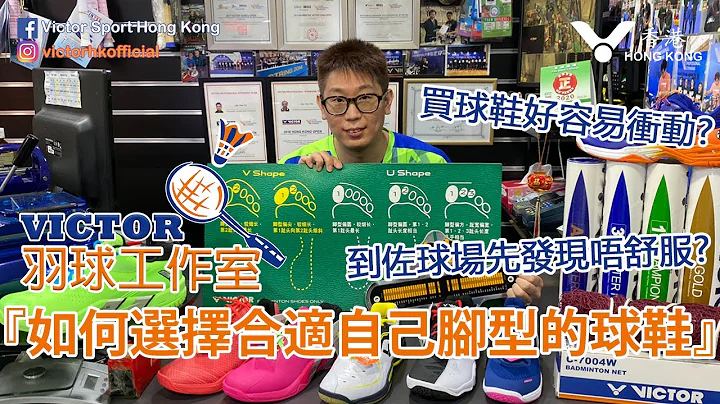 VICTOR羽球工作室『如何選擇合適自己腳型的球鞋』 - 天天要聞
