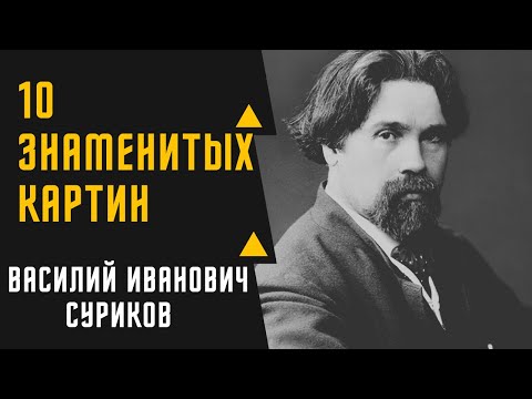 ВАСИЛИЙ ИВАНОВИЧ СУРИКОВ   10 ЛУЧШИХ КАРТИН