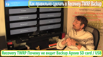 Recovery TWRP Почему не видит Backup Архив SD card / USB Инструкции Android TV Прошивка BOX Android