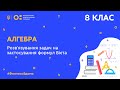 8 клас. Алгебра. Розв’язування задач на застосування формул Вієта  (Тиж.5:ПН)