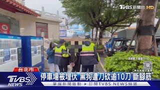 幫派恩怨被尋仇 天道盟「黑狗」遭砍斷腳筋｜TVBS新聞 @TVBSNEWS01