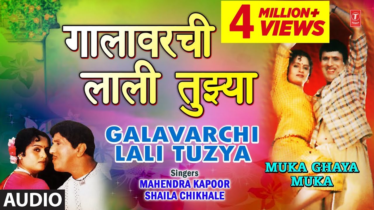 गालावरची लाली तुझ्या | GALAVARCHI LALI TUZYA VADHALI KASHI | MUKA GHAYA MUKA | MAHENDRA KAPOOR