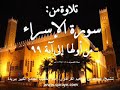 سورة الإسراء من أولها وحتى آية 99 ـ 1439/11/14هـ بصوت الشيخ/ عبدالله القرعاوي #خسوف القمر