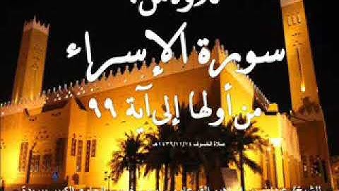 سورة الإسراء من أولها وحتى آية 99 ـ 1439/11/14هـ بصوت الشيخ/ عبدالله القرعاوي #خسوف القمر