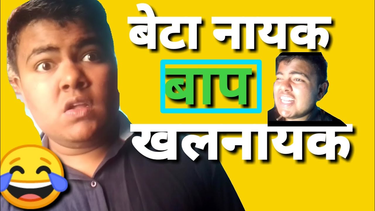 खलनायक बाप 😂😂 | BETA NAYAK BAAP KHALNAYAK |BINOD THARU | SLAYYPOINT | BETE MOJ KARDI