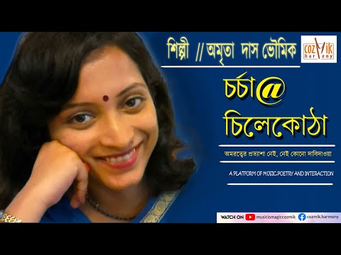 Madhur Madhur Banshi Baje II Amrita Das Bhaumik II Chorcha@Chilekotha II Cozmik Harmony