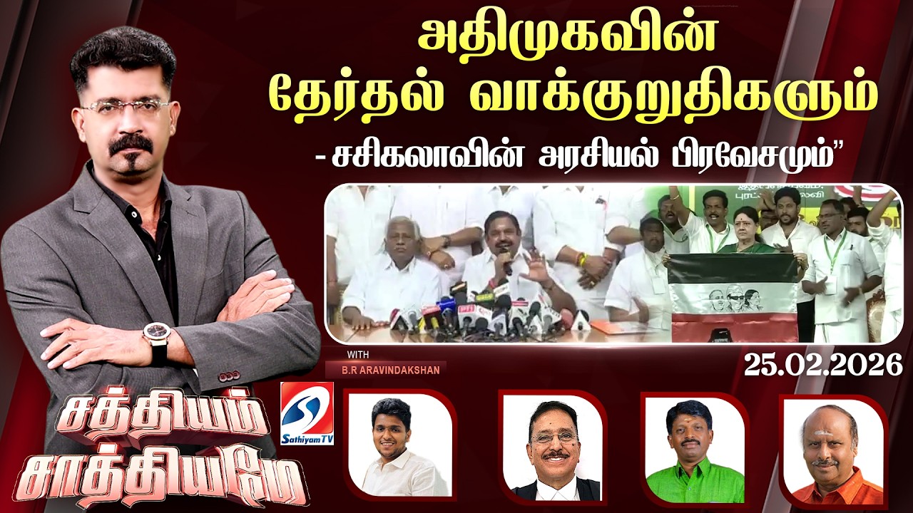 🔴Live: SATHIYAM SAATHIYAME | “அதிமுகவின் தேர்தல் வாக்குறுதிகளும் - சசிகலாவின் அரசியல் பிரவேசமும்”