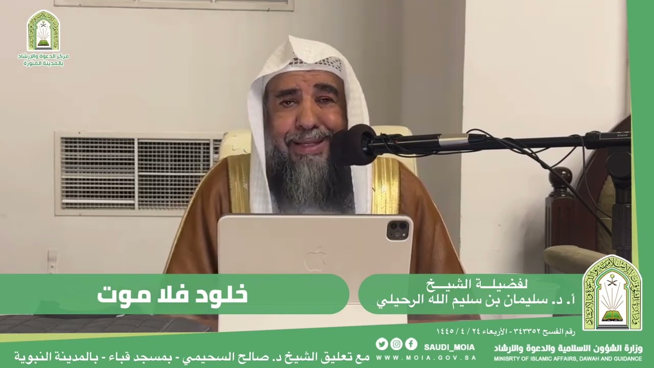 محاضرة مؤثرة: خلود فلا موت فضيلة الشيخ أ.د سليمان الرحيلي