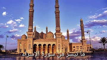 ما تيسر من سورة الإسراء ،القارئ محمد مؤيد العكيدي
