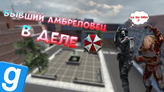 БЫВШИЙ АМБРЕЛОВЕЦ В ДЕЛЕ! | Garry's mod | DarkRP