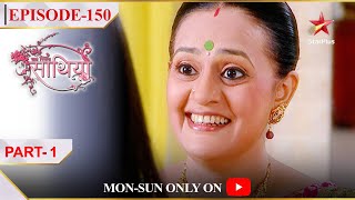 Saath Nibhaana Saathiya | Season 1 | Episode 150 | Part 1 | Kya Urmila ka plan hoga kaamyaab?