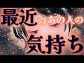 【最新🔥本音を知る瞬間☔️】最近のあの人の気持ち💛鳥肌展開🌈🎉距離の空いた関係、音信不通、複雑恋愛、障害のある恋、遠距離、疎遠、引き寄せ、願望、予祝、急展開🪐