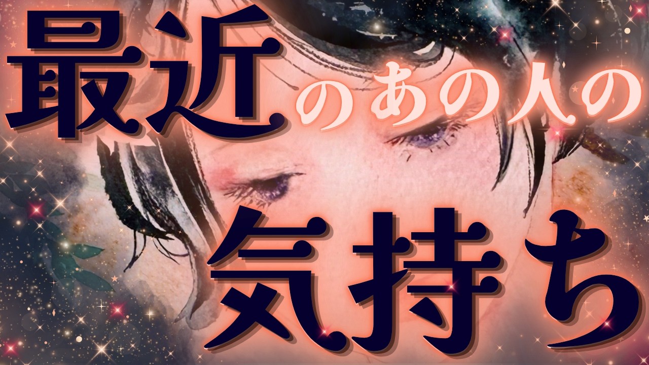 【最新🔥本音を知る瞬間☔️】最近のあの人の気持ち💛鳥肌展開🌈🎉距離の空いた関係、音信不通、複雑恋愛、障害のある恋、遠距離、疎遠、引き寄せ、願望、予祝、急展開🪐