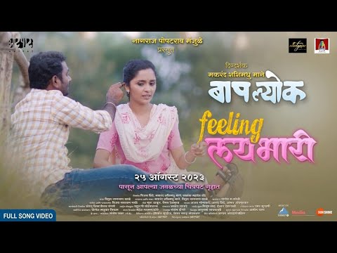 Feeling Lai Bhari Song  Baaplyok   Vijay Gavande  Abhay Jodhpurkar  Vaibhav Deshmukh