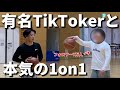 【バスケ】誰もが知ってる超有名バスケ系TikTokerとガチ1対1対決をしたらとんでもないことに、、