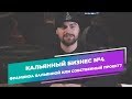 Кальянный бизнес №4. Франшиза кальянной или собственный проект? Что выбрать?