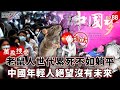 中國的經濟崩潰
