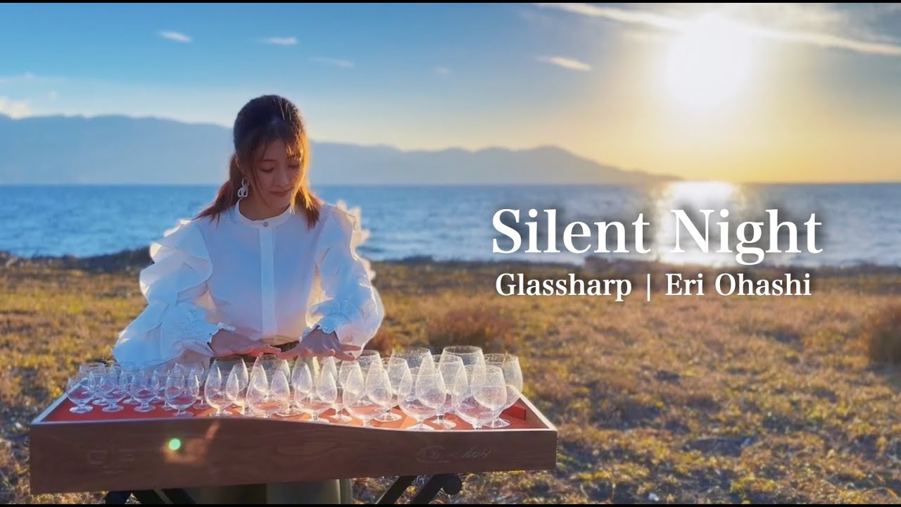 グラスハープ | Glassharp「きよしこの夜／Silent Night」【クリスマス