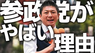 【ライブ配信解説編】現場に行って分かった『参政党』のヤバい理由