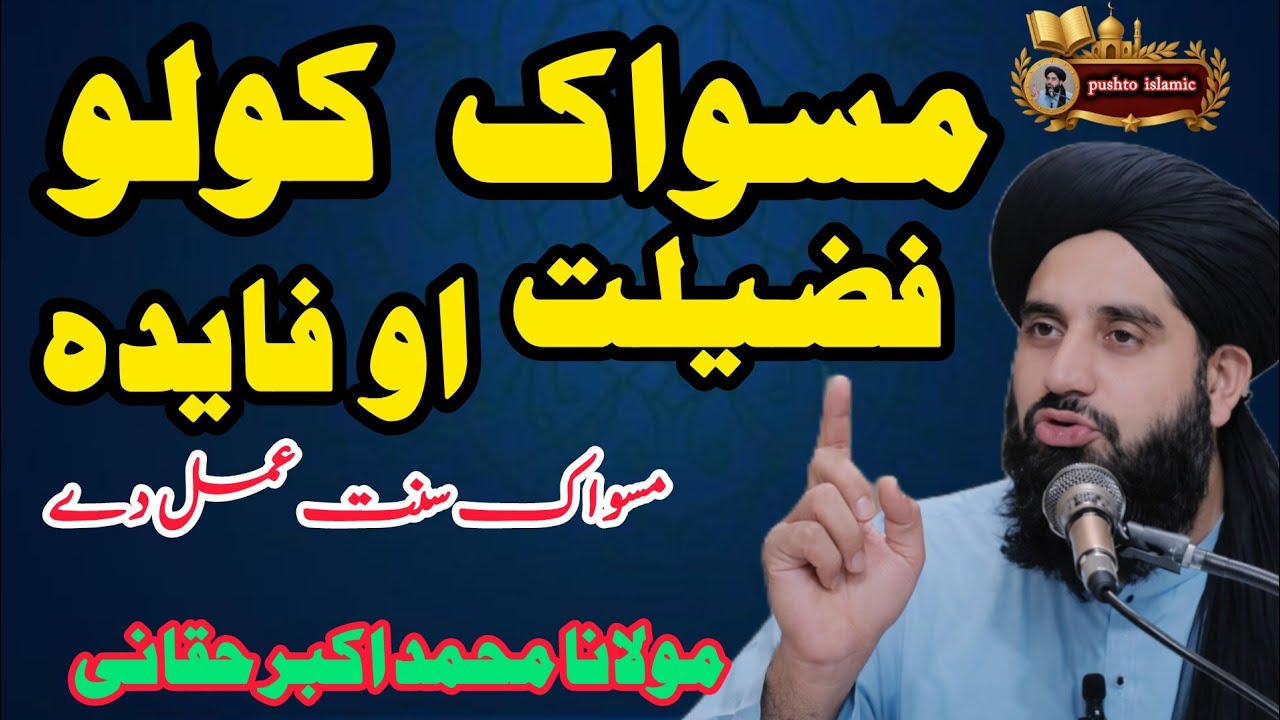 ❤ Miswak Kawalo Fazilat ao Fawaid | Masswaq Sunnat Faiday | Islamic Wazifa | Poshto Bayyan 2026