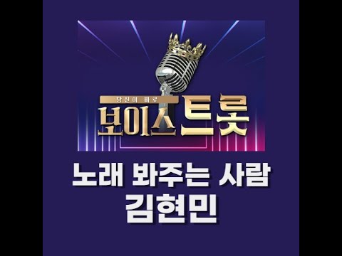 LA Music Studio & 김현민 ( 보이스 트롯 올 크라운! 김현민 - 동전인생 )