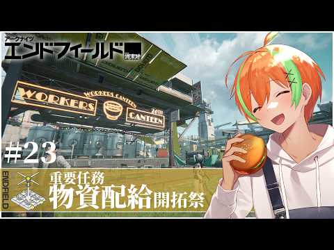 【エンドフィールド #23】タロⅡ開拓の舞台は 『物資配給・開拓祭』とか....重要任務 🍊【夏野みつ/個人Vtuber】