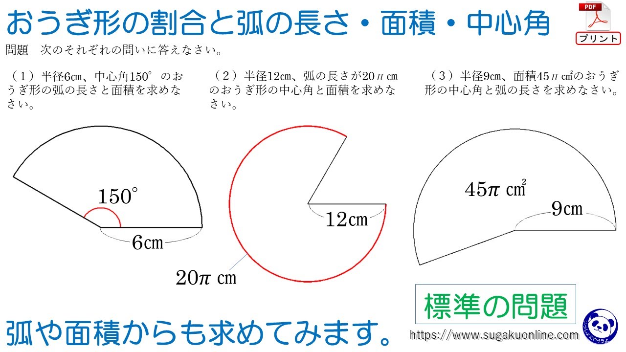 【中学1年数学/平面図形】おうぎ形の割合と弧の長さ・面積・中心角 ～みんなができるようになるパンダと数学～ - YouTube