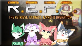 【R.E.P.O.】毛玉ふぁみりーと天魅狼牙さんコラボ！【ぬこもか視点】