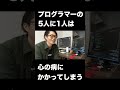 【悲報】プログラマーの5人に1人が心の病にかかってしまう…