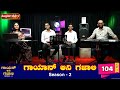 Gayan Ani Gazali with Rolston Pinto and Mackley Figreda│Ep-104│Sanjay│Rupal D&#39;souza│Daijiworld TV