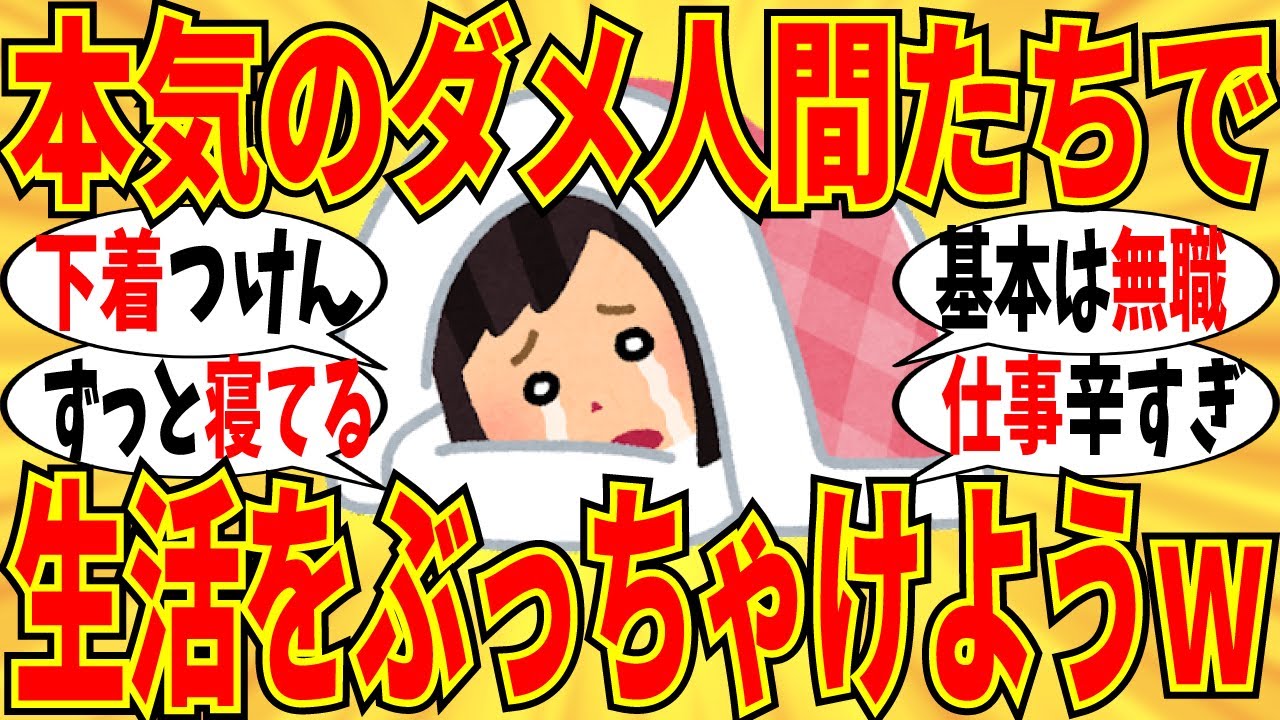 【爆笑】ガチのダメ人間な自覚ある女達が生活ぶりを暴露してくれましたｗ【ガルちゃん】