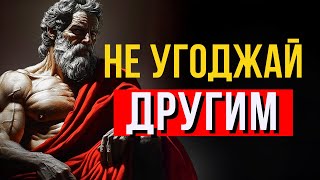 картинка: Перестань Угодничать другим и Встань с Достоинством | 10 УРОКОВ СТОИЦИЗМА