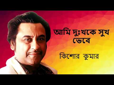 Ami Dukkhake Sukh Bhebe  Kishore Kumar  Bengali Modern Songs Kishore Kumar  Bengali superhit