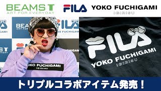 YOKO FUCHIGAMIとBEAMS T＆FILAのトリプルコラボアイテムが登場！【ロバート秋山のクリエイターズ・ファイル特別編】