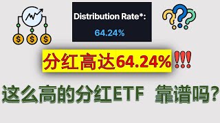 【美股投资】高分红ETF 怎么样？| 可以投资吗？ | XYLD | QYLD | JEPI | TSLY | 期权类ETF | 高股息ETF