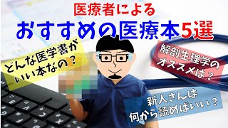 医療者が教える！おススメの医療本5選【臨床工学技士】